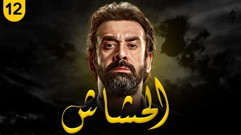 إيمان العاصي|الحشاشين مسلسل كامل.